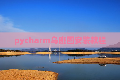 pycharm乌班图安装教程 pycharm乌班图安装教程